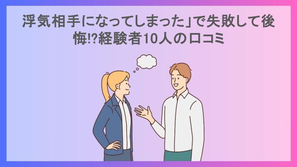 浮気相手になってしまった」で失敗して後悔!?経験者10人の口コミ